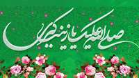 ولادت حضرت زینب (س) مصادف با روز پرستار مبارک